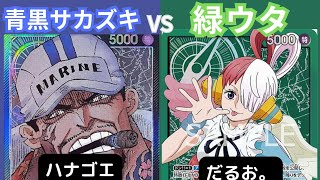 【ワンピースカード】青黒サカズキvs緑ウタ【週末対戦0】