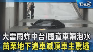 大雷雨炸中台!國道車輛泡水 苗栗地下道車滅頂車主驚逃｜TVBS新聞 @TVBSNEWS02