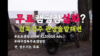 (eng)|대구무료캠핑장|대구근교무료캠핑장|경북무료캠핑장 | 우주최강바이크 | 경주관성솔밭해변 | 모토캠핑 | 바이크라이딩 | 지에스어드방 | 지에스1200어드방 | 관성솔밭해변