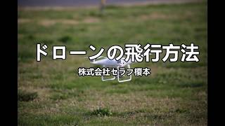 ドローンの飛行方法について　赤外線診断　大規模修繕工事　埼玉県