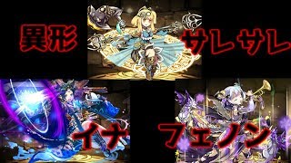 【パズドラ】異形サレサレイナフェノン【異形の存在】