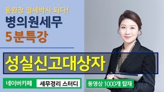 #13 [병의원세무 5분특강] 성실신고대상자가 되면 세금을 많이 내야 된다고 하던데요?  [이은지 세무사의 5분특강]