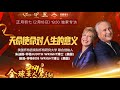 2021全球华人声音春晚——初七专访怀特夫妇【天命使命对人生的意义】