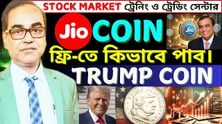 Stock Market || Jio Coin ফ্রিতে কিভাবে পাব। Trump Coin || #trading #crypto #india #binoyghosh