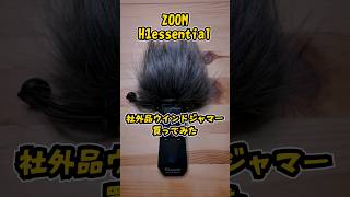 ZOOM h1 essentialの社外品ウインドジャマー買ってみた【#h1essential #h1e #zoom 】