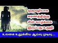 ஒருவழியாக மரணத்திற்கு பின் வாழ்க்கை இருப்பது உறுதி உலகை உலுக்கிய ஆய்வு முடிவு