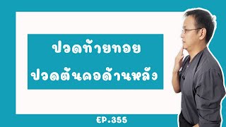 สอนนวดแก้ปวดท้ายทอย ปวดต้นคอร้าวขึ้นหัว | รักษาให้ตรงจุดกับบัณฑิต Ep.355