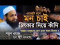 মুফতি আরিফ বিন হাবিব নতুন ওয়াজ ২০২৩ Mufti Arif Bin Habib New Waz Full New Waz 2023