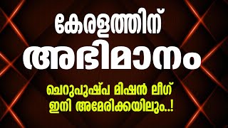 കേരളത്തിന് അഭിമാനം ചെറുപുഷ്പ മിഷന്‍ ലീഗ്  അമേരിക്കയിലും I Mission League | Sunday Shalom | Ave Maria