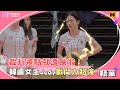 韓國女生Judy戰鬥力超強！裁判差點就遭殃啦！！！｜炸裂吧！女孩