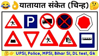 यातायात नियमों से सम्बंधित पूछे गए प्रश्न, Traffic symbol related questions for upsi, police, DL, 4