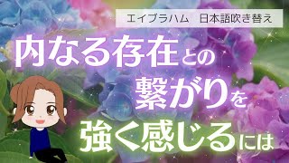 【エイブラハム 吹き替え】内なる存在との繋がりを強く感じるには