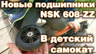 Новые подшипники NSK в детский самокат