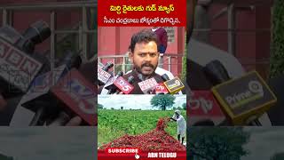 మిర్చి రైతులకు గుడ్ న్యూస్ సీఎం చంద్రబాబు జోక్యంతో దిగొచ్చిన #cmchandrababu #mirchifarmers | ABN