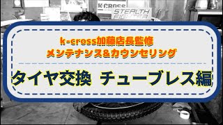 【DIRT SPORTS】K-CROSS監修メンテナンス&カウンセリング  タイヤ交換 チューブレス編