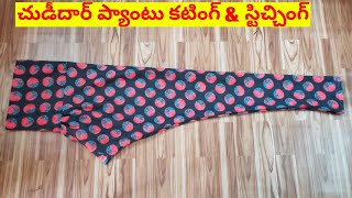 chudidaar pant cutting n stitching||how to make a chudidaar pajami