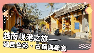 【越南峴港之旅——殖民色彩、古鎮與美食】20250325 Unit 8-2 完整課程講解