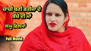 ਚਾਚੀ ਬਣੀ ਭਤੀਜਾ ਦੇ ਬੱਚੇ ਦੀ ਮਾਂ,short punjabi film 2025 , purana virsa tv