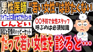 【しんどい…】男性医師「医者だけど若い女性は診たくない、面倒くさい。だって若い女性を診ると…」【ゆっくり ツイフェミ】