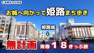 【姫路駅から観光】世界遺産の姫路城へ街をのんびり散歩 Himeji-Castle 【青春18きっぷ旅・3-3】