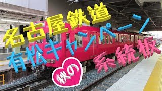 【名古屋鉄道】6000系｢秋の有松キャンペーン｣HM♪in 神宮前駅＆名電各務原駅