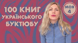 Моя четвірка книг, в рамках 100 кращих книжок українського буктюбу! 😱 #100книжокбуктюбу