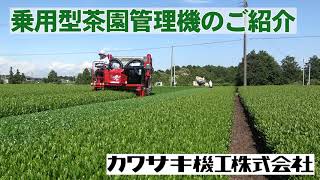 乗用型茶園管理機のご紹介