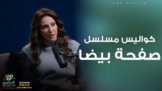 حنان مطاوع تكشف كواليس مسلسل صفحة بيضا لأول مرة | الراديو بيبضحك مع فاطمة مصطفى