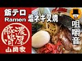 ラーメン山岡家で塩ネギチャーシュー麺[咀嚼音 飯テロ 外食 動画]食べるオヤジJapanネギ巻き