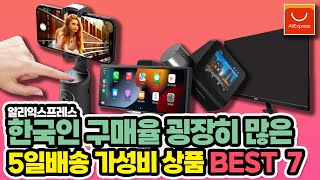 알리익스프레스 한국인 구매율 굉장히 높은 가성비 상품 쇼핑 추천 7가지 /Aliexpress/해외직구/구매추천/5일배송