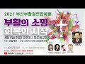 2021 부산 부활절연합예배 홍보영상