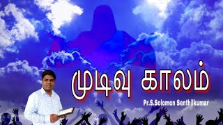 முடிவு காலம் Sunday service 6/9/2020  Pr.S.Solomon Senthilkumar