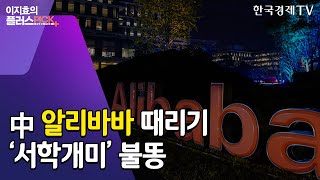 주가 폭락한 알리바바…\