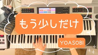 【もう少しだけ】YOASOBI/めざましテレビテーマソング