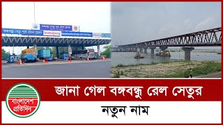 জানা গেল বঙ্গবন্ধু রেল সেতুর নতুন নাম | Jamuna Railway Bridge | Breaking News BD