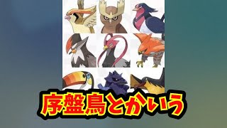 【あにまん】序盤鳥とかいう【ポケモン反応集】