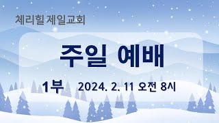 [2024.2.18]  주일 1부 온라인 라이브 예배