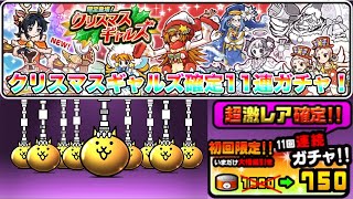 【にゃんこ大戦争】クリスマスギャルズ確定11連ガチャ！