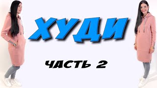 Худи БЕЗ ВЫКРОЙКИ - часть 2