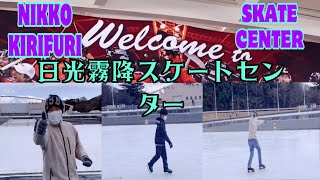 日光霧降スケートセンター |NIKKO KIRIFURI SKATE CENTER TOCHIGI @CM BOTANES VLOGS