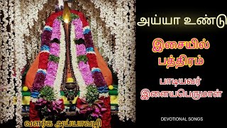 🎶அய்யா வைகுண்டரின் பத்திரம் இசையில் 🎵🎼இளையபெருமாள் பாடியது.