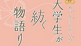 平成26年度名東区人権尊重のまちづくり事業「めいとう☆といろ（名東☆十色）‐大学生が紡ぐ物語り‐」