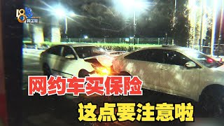 【1818黄金眼】网约车出事故后，发现保险买了“私家车”