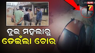 Loot In Bhubaneswar | ରାଜଧାନୀରୁ ପୁଣି ଲୁଟ୍ ଉଦ୍ୟମ, କିନ୍ତୁ ଚୋର ଛାଡିଗଲା ନିଜ ମୋବାଇଲ୍ | PrameyaNews7