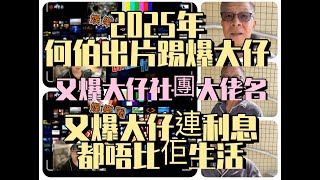 ［真相］何伯又爆大仔大鑊系列# 2025何伯第一條片 # 何伯傷心激氣 # 爆大仔大鑊 # 又話連利息都唔比佢用 # 跟黑社會大佬 # 名都開埋 # 究竟又做乜？2025-1-12