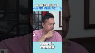 品嘗獨門胡椒鴨大餐！小鐘.漢典秒被圈粉下訂10隻！🤤【請問 今晚住誰家】#shorts