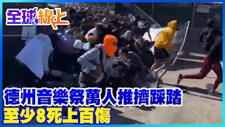 德州音樂祭萬人推擠踩踏 驚人畫面曝光 至少8死上百傷｜全球線上  @中天新聞CtiNews