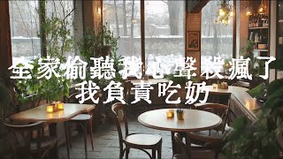 全家偷聽我心聲殺瘋了，我負責吃奶｜第012集｜第331-360章｜穿越