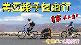 美西親子自由行[帶著小孩勇闖美西公路旅行]18days