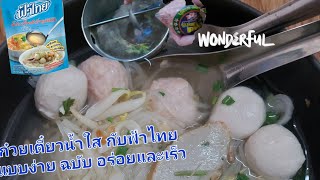 #ก๋วยเตี๋ยวน้ำใส สูตร #ฟ้าไทย ง่าย อร่อย